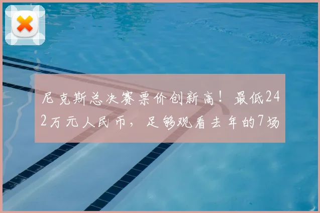 尼克斯总决赛票价创新高！最低242万元人民币，足够观看去年的7场总决赛_骑士_1_NBA
