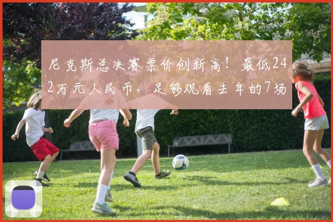 尼克斯总决赛票价创新高！最低242万元人民币，足够观看去年的7场总决赛_骑士_1_NBA