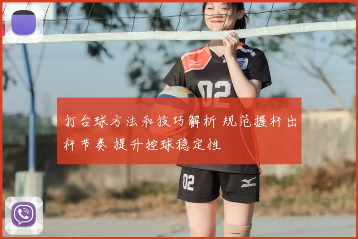 打台球方法和技巧解析 规范握杆出杆节奏 提升控球稳定性