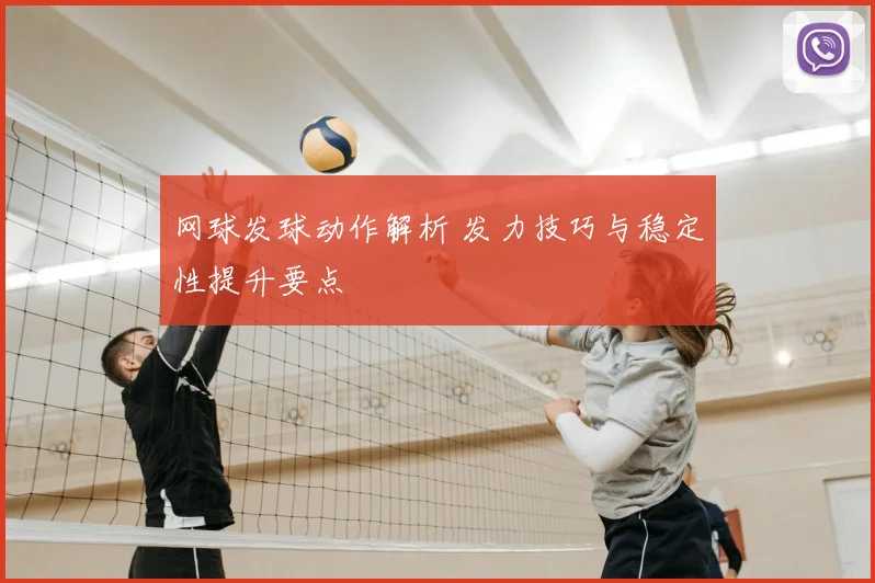 网球发球动作解析 发力技巧与稳定性提升要点