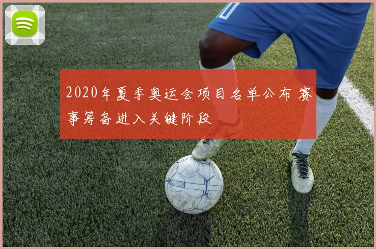 2020年夏季奥运会项目名单公布 赛事筹备进入关键阶段