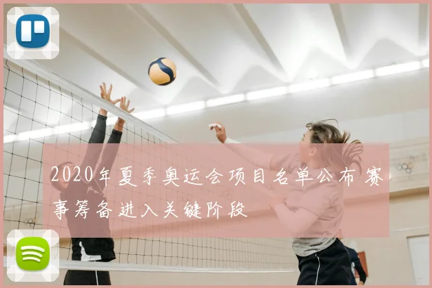 2020年夏季奥运会项目名单公布 赛事筹备进入关键阶段