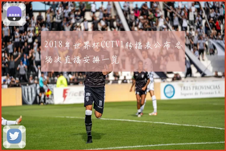 2018年世界杯CCTV1转播表公布 各场次直播安排一览