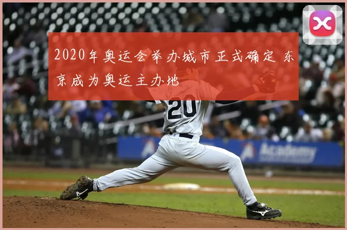 2020年奥运会举办城市正式确定 东京成为奥运主办地