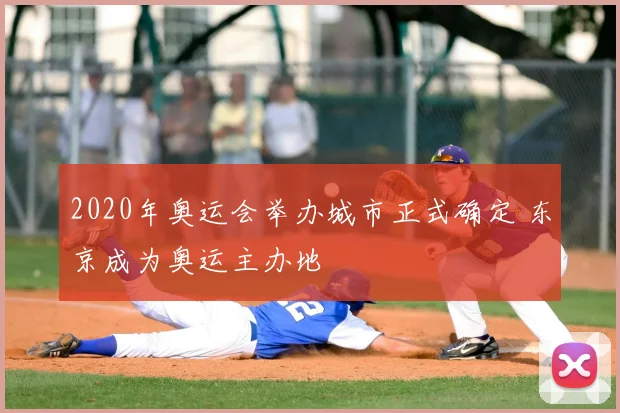 2020年奥运会举办城市正式确定 东京成为奥运主办地